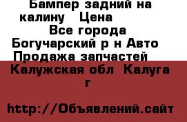 Бампер задний на калину › Цена ­ 2 500 - Все города, Богучарский р-н Авто » Продажа запчастей   . Калужская обл.,Калуга г.
